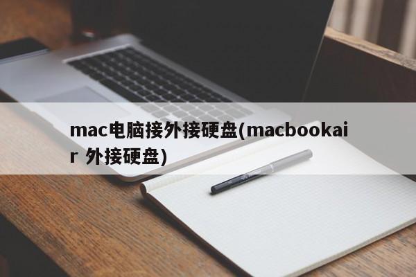mac电脑接外接硬盘(macbookair 外接硬盘)