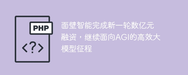面壁智能完成新一轮数亿元融资,继续面向AGI的高效大模型征程