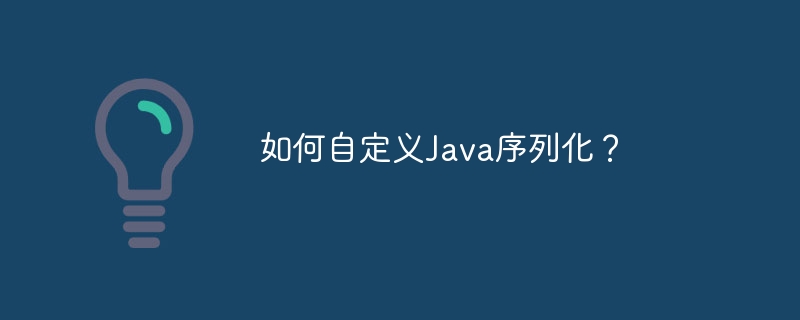 如何自定义Java序列化?