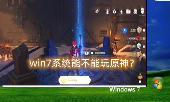windows7系统能不能玩原神?win7系统运行原神游戏介绍