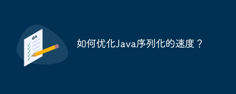 如何优化Java序列化的速度?