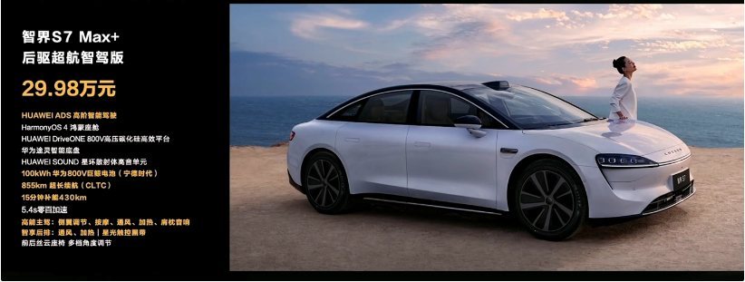 24.98万元起,余承东亲自发布华为智界S7轿车