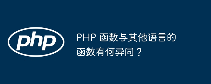 PHP 函数与其他语言的函数有何异同?