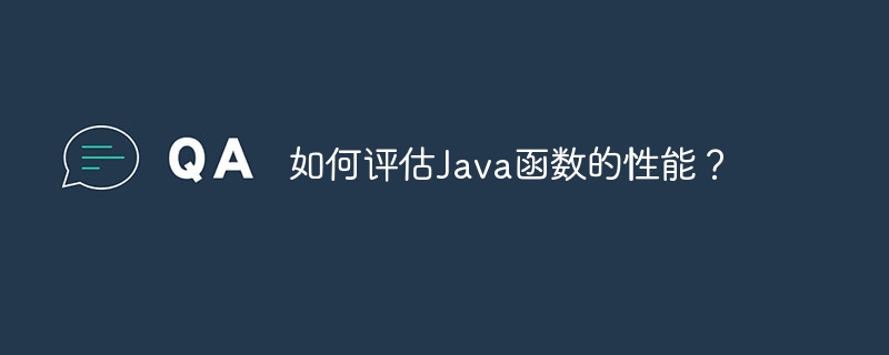 如何评估Java函数的性能?