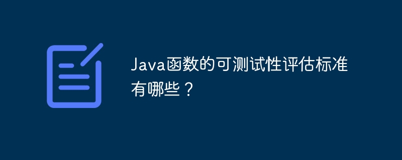 Java函数的可测试性评估标准有哪些?