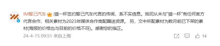 智己汽车澄清:与“猫一杯”无官方代言合作