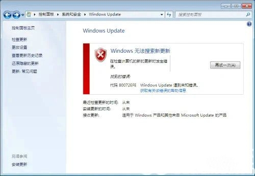 win7系统更新错误代码80072efe怎么办?
