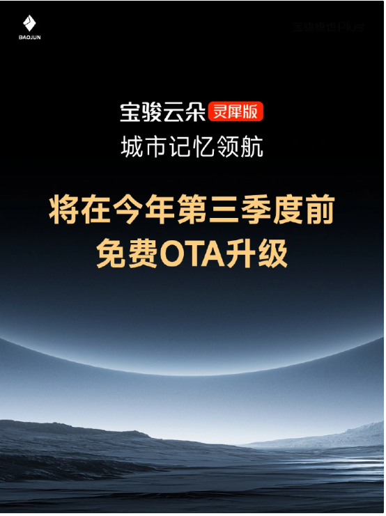 宝骏云朵灵犀版将迎OTA升级,第三季度前推送‘城市记忆领航’功能