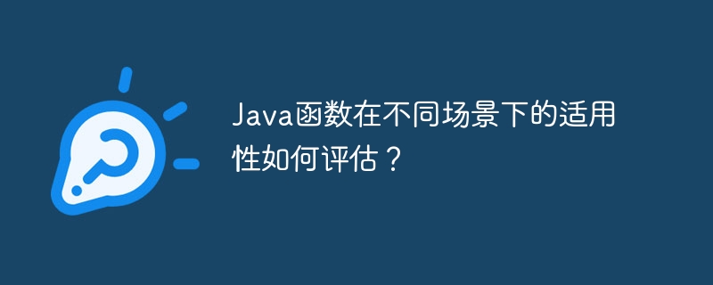 Java函数在不同场景下的适用性如何评估?