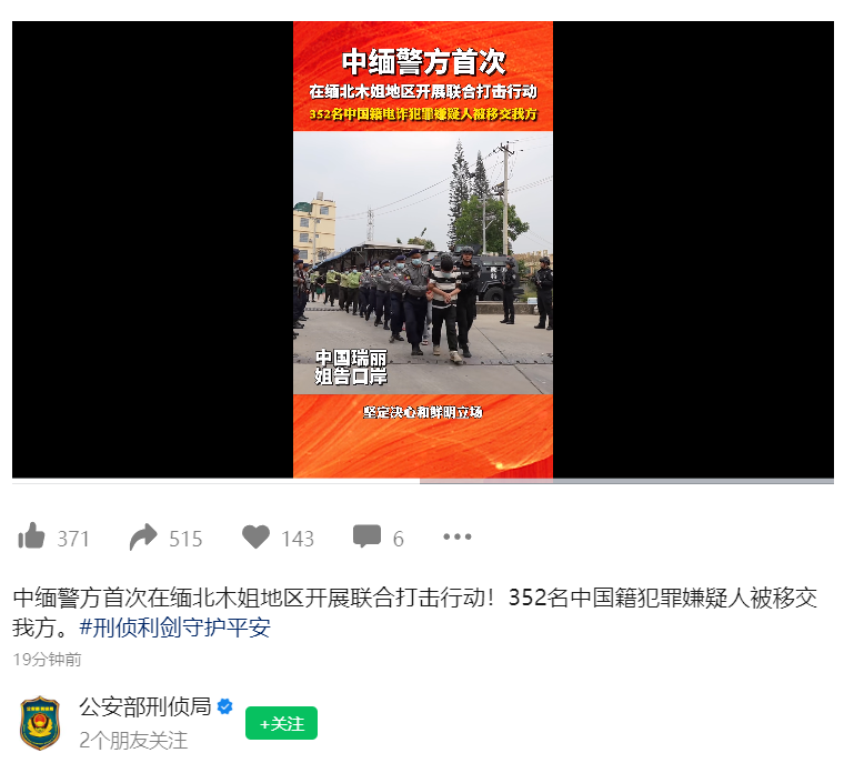 352 名中国籍电信网络诈骗犯罪嫌疑人被缅甸移交我方