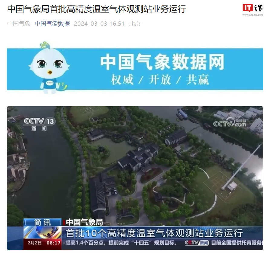 中国气象局首批高精度温室气体观测站业务运行