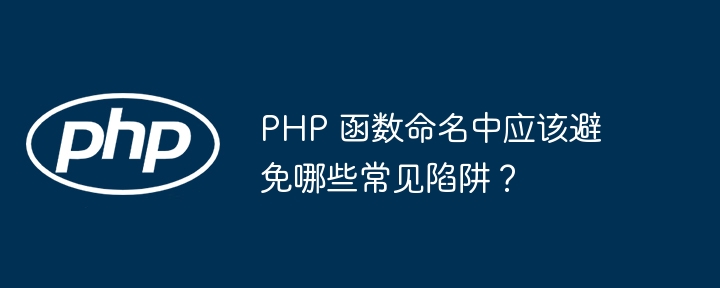 PHP 函数命名中应该避免哪些常见陷阱?