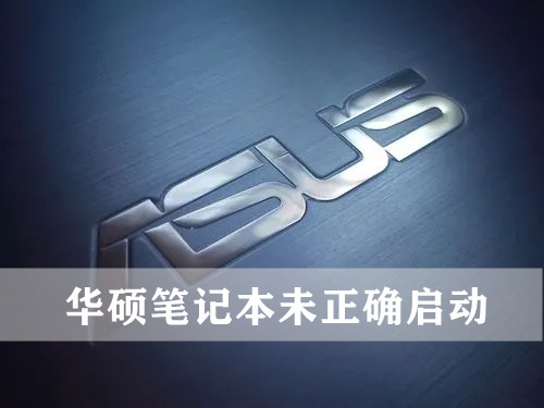华硕笔记本未正确启动是什么情况?