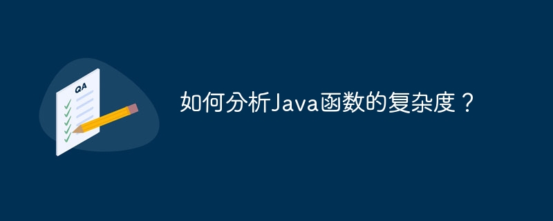 如何分析Java函数的复杂度?