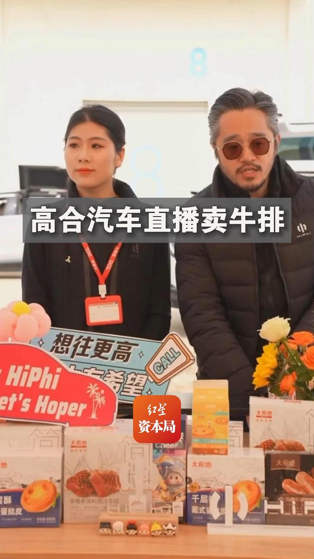 高合汽车直播带货“自救”：推销各种食品，声称收入将用于售后服务