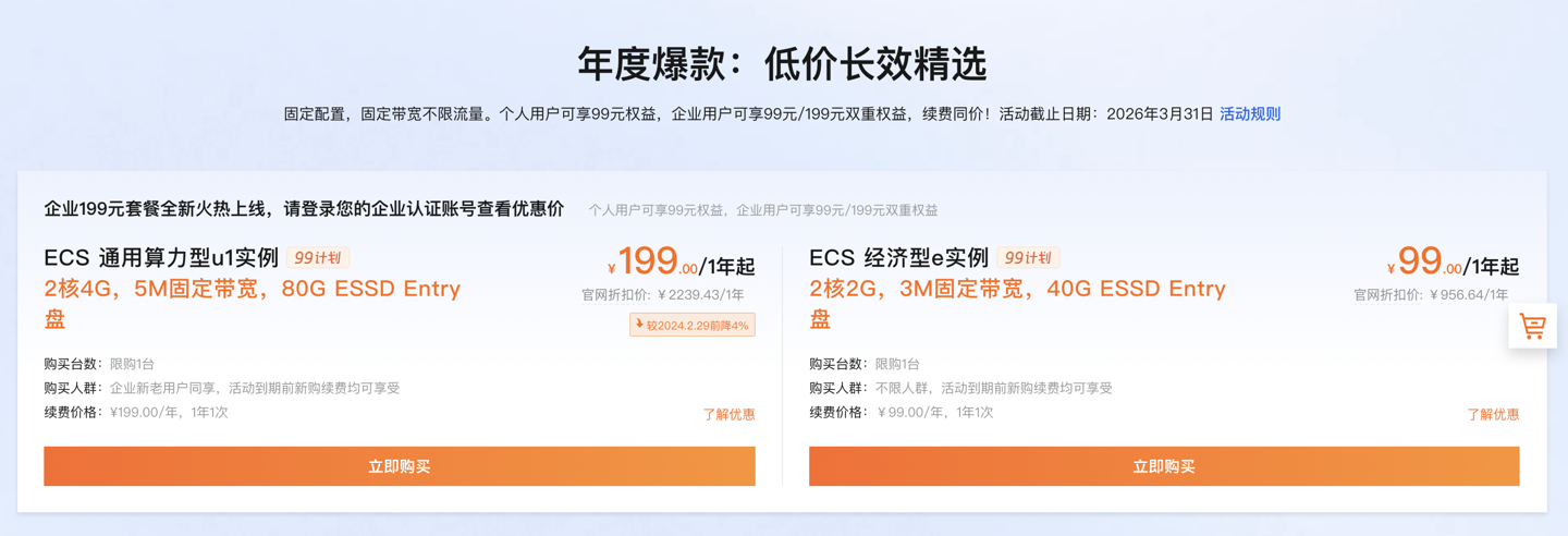 阿里云 99 计划：2 核 2G 服务器，99 元 / 年，新购续费均可用