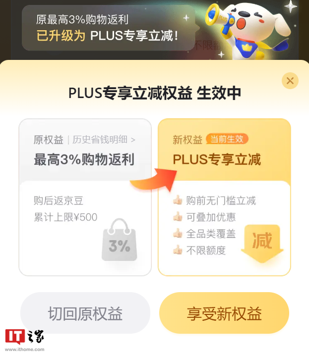京东 PLUS 会员权益新增“专享立减”,与“最高 3% 返还京豆”二选一