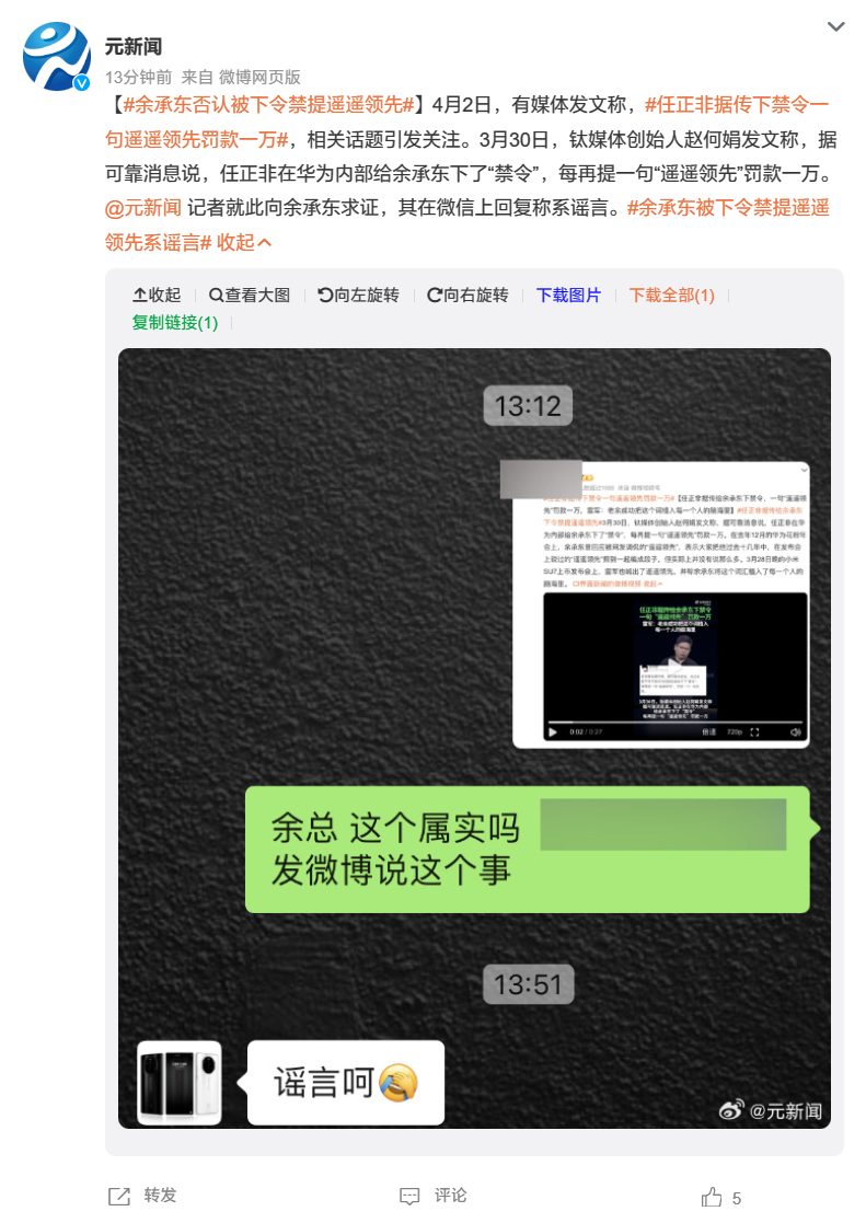 (更新:余承东否认)消息称华为任正非禁止余承东说“遥遥领先”:一句罚款一万元