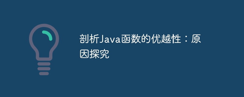 剖析Java函数的优越性:原因探究