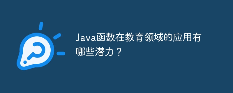 Java函数在教育领域的应用有哪些潜力?