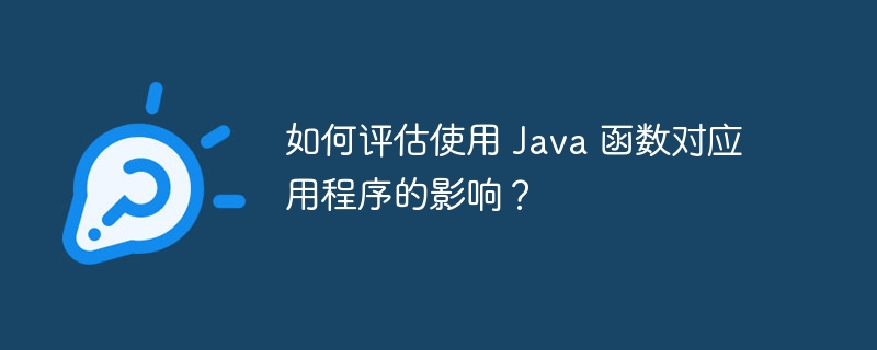 如何评估使用 Java 函数对应用程序的影响?