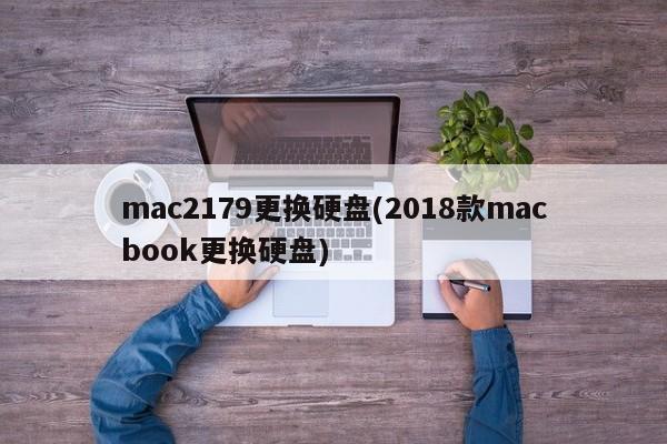 mac2179更换硬盘(2018款macbook更换硬盘)