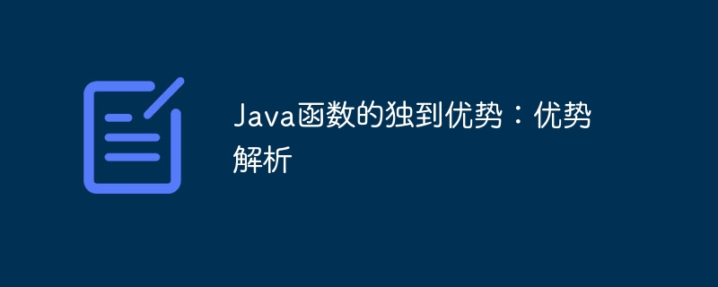 Java函数的独到优势:优势解析