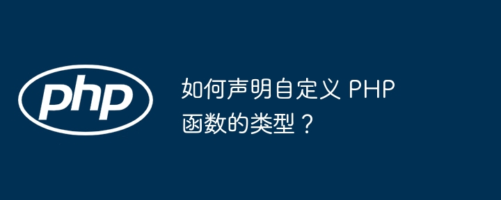 如何声明自定义 PHP 函数的类型?