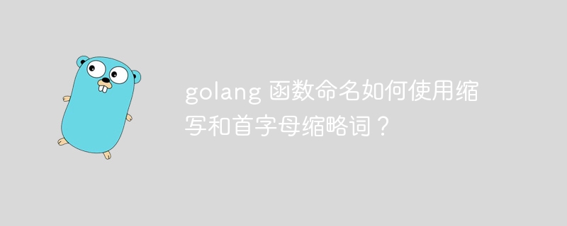 golang 函数命名如何使用缩写和首字母缩略词?