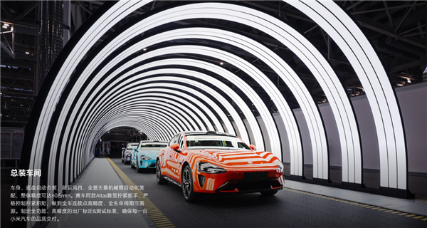 76秒下线一辆车!小米汽车工厂生产效率惊艳