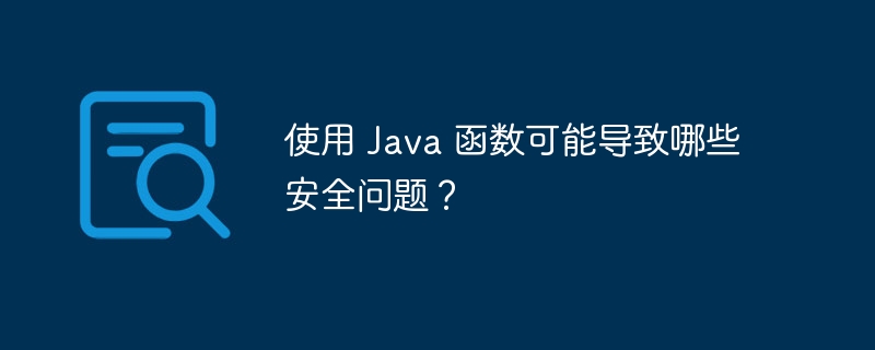 使用 Java 函数可能导致哪些安全问题?