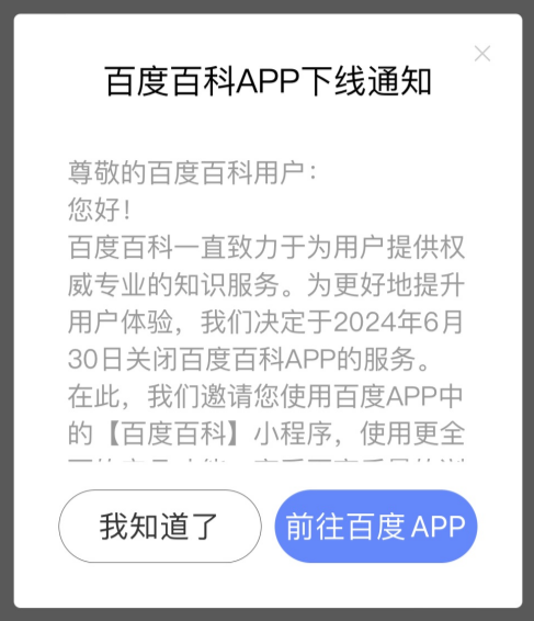 百度百科 App 将下线,功能移至百度小程序