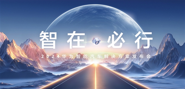 华为智能汽车解决方案官网上线,助力汽车行业转型升级