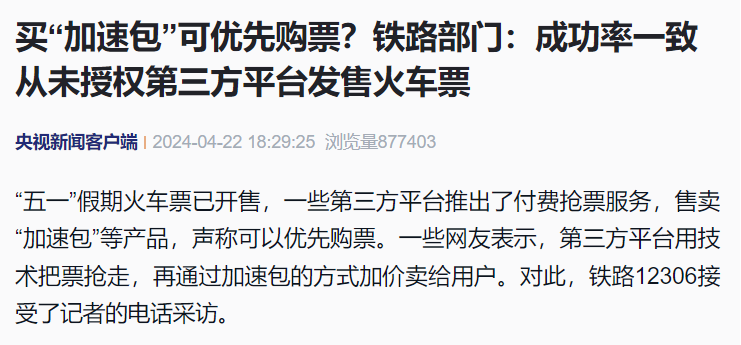 铁路 12306：不存在纵容“买长乘短”的情况