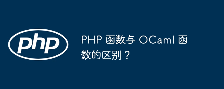 PHP 函数与 OCaml 函数的区别?