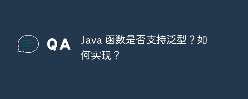 Java 函数是否支持泛型?如何实现?