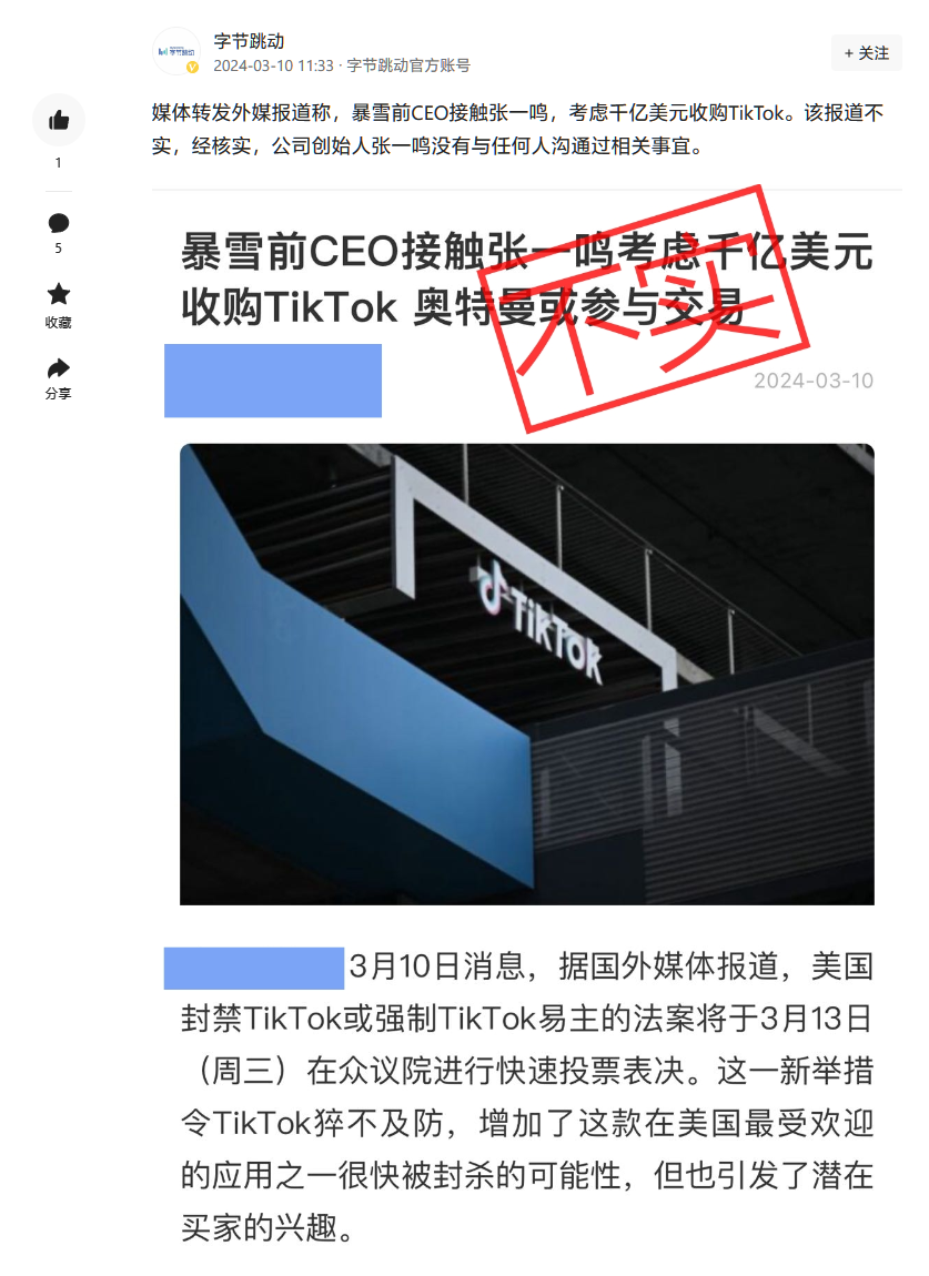 字节跳动回应暴雪前 CEO 科蒂克洽购 TikTok：信息不实