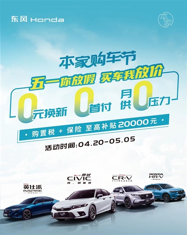 东风本田大促销，最高2万补贴来袭！