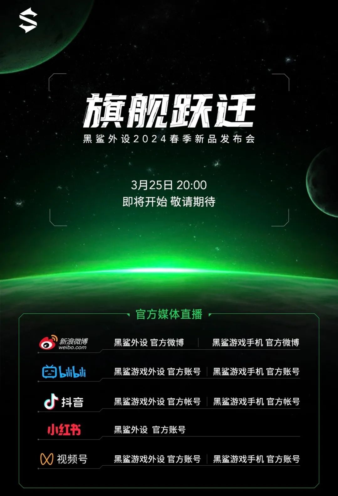 黑鲨外设 2024 春季新品发布会定档 3 月 25 日,口号“旗舰跃迁”