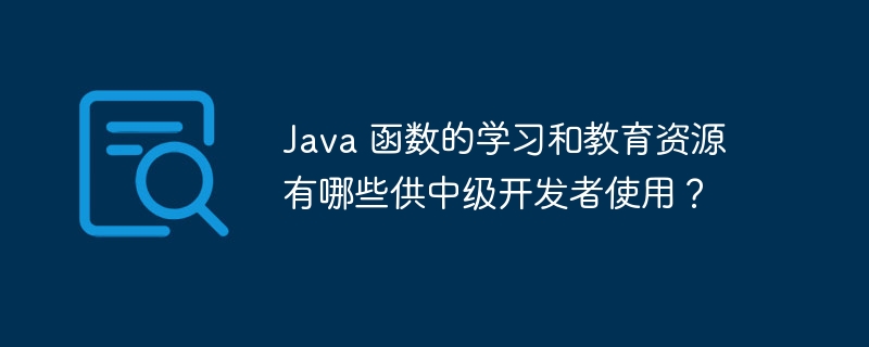 Java 函数的学习和教育资源有哪些供中级开发者使用?
