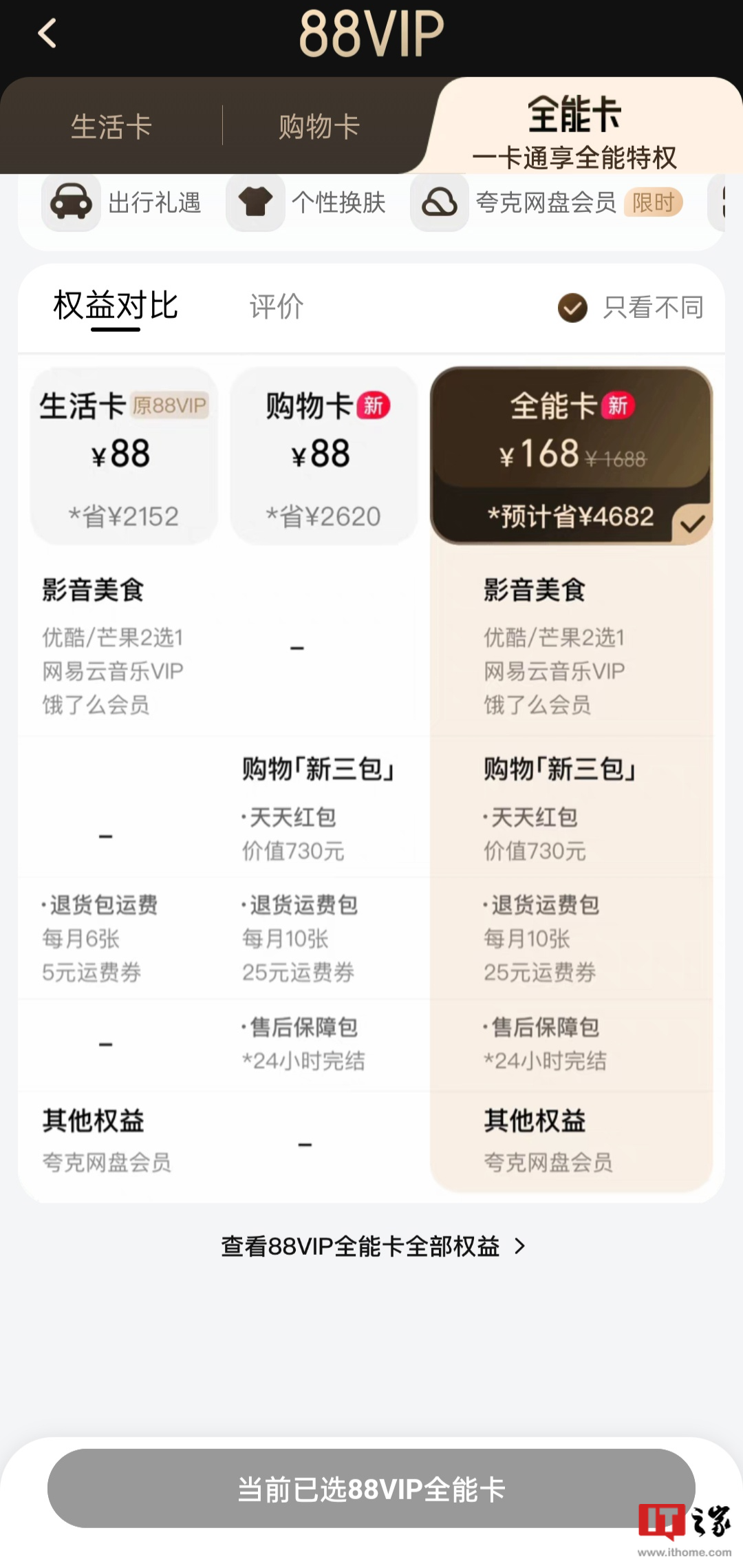 淘宝 88VIP 无限次退货包运费权益升级中,最高可抵扣 25 元邮费