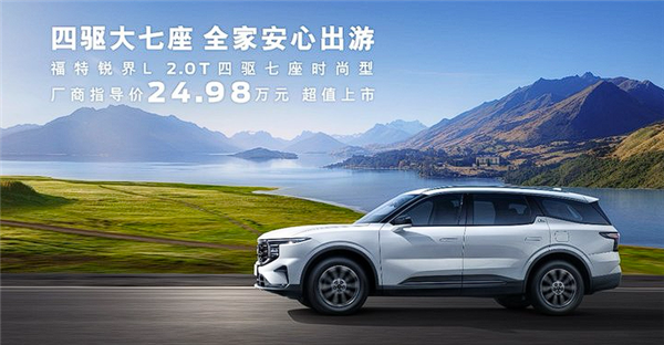 福特锐界L四驱七座SUV震撼上市,性价比超高!