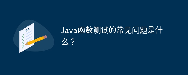 Java函数测试的常见问题是什么?