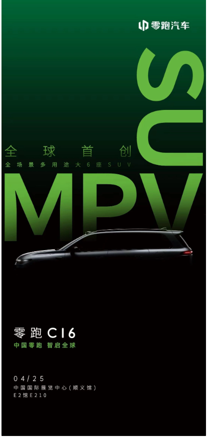 全场景、多用途，零跑C16大6座SUV将于北京车展全球首发