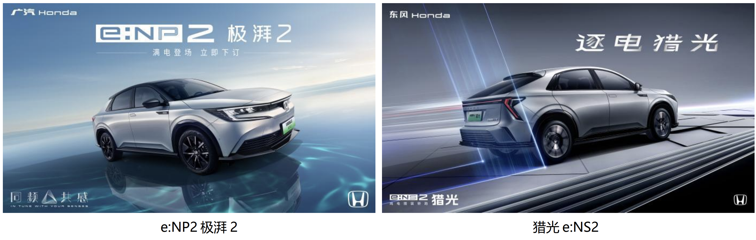 Honda e:NP2 极湃 2 正式发售、猎光e:NS2 公布预售价格,“烨”品牌多款车型亮相北京车展
