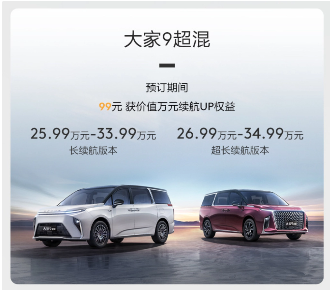 上汽大通大家9与大家7超混MPV预售开启,搭载1.5T+DHT及先进ACIS超混技术