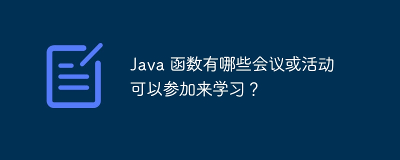 Java 函数有哪些会议或活动可以参加来学习?