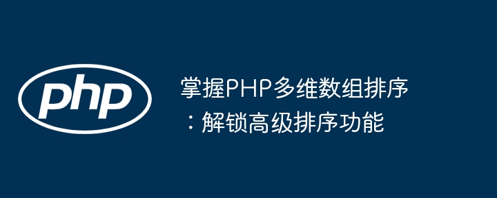 掌握PHP多维数组排序:解锁高级排序功能