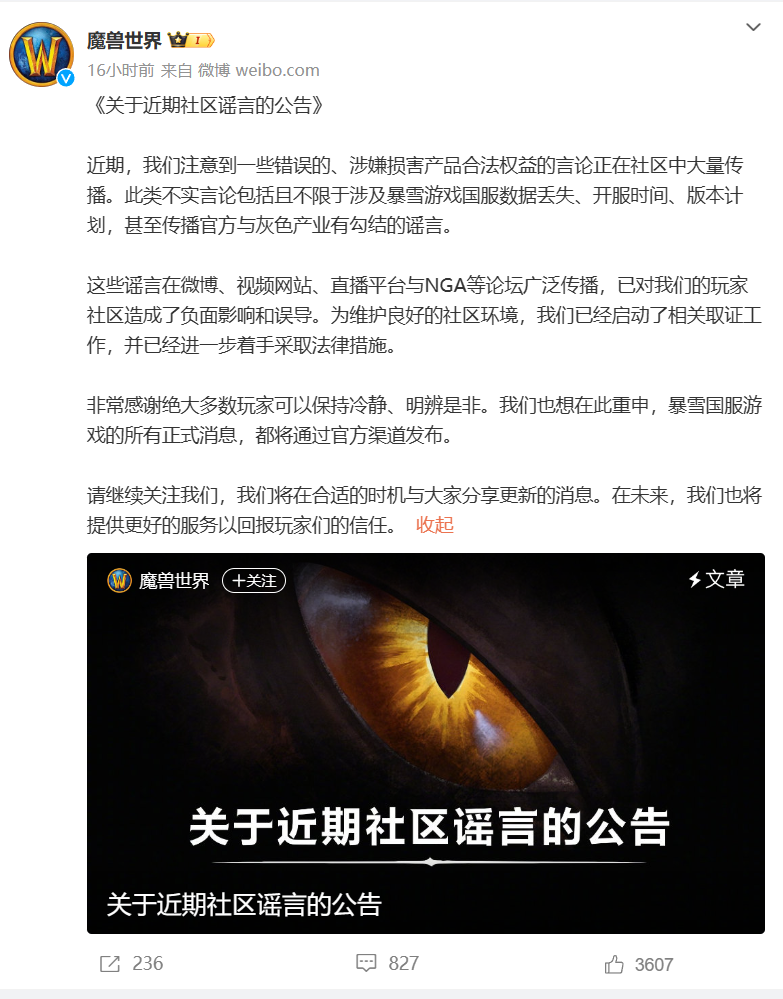 网易暴雪游戏运营团队：网传国服数据丢失、开服时间、版本计划等均为谣言