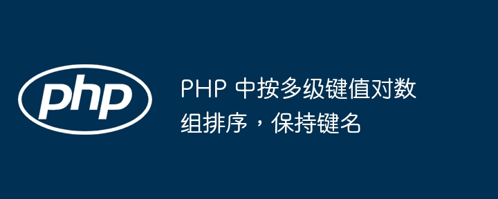 PHP 中按多级键值对数组排序,保持键名